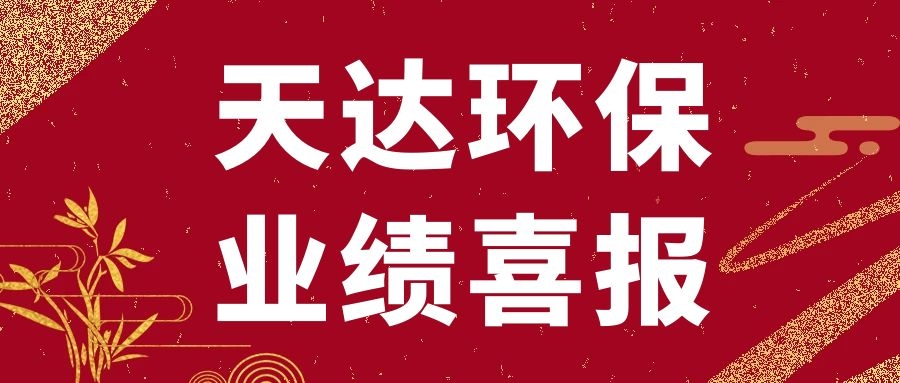 天達環保新沂廢水處理項目順利通過竣工驗收
