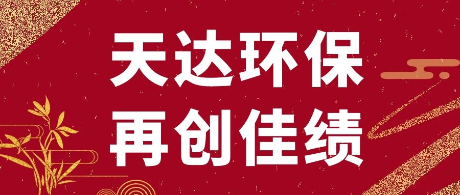 再創佳績：天達環保浙江湖州廢氣處理項目順利竣工驗收