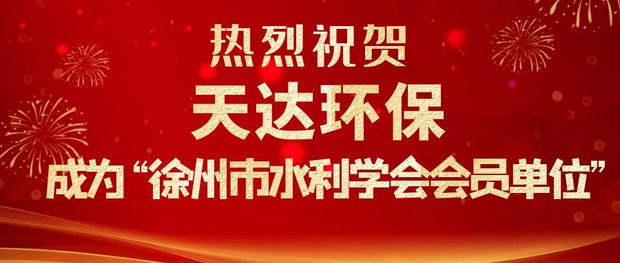 熱烈祝賀天達環保成為徐州市水利學會會員單位